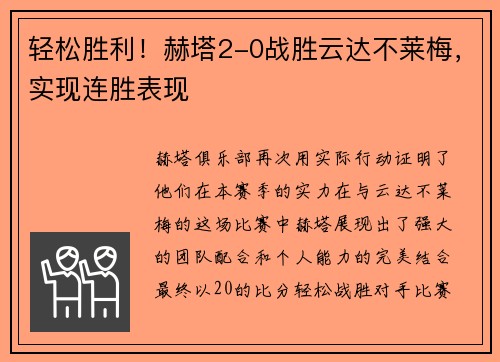 轻松胜利！赫塔2-0战胜云达不莱梅，实现连胜表现