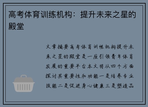 高考体育训练机构：提升未来之星的殿堂