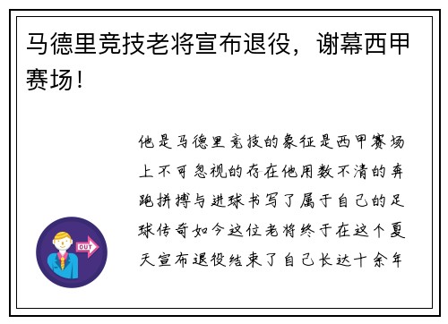 马德里竞技老将宣布退役，谢幕西甲赛场！