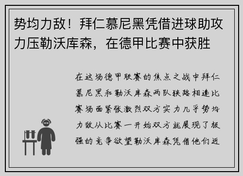 势均力敌！拜仁慕尼黑凭借进球助攻力压勒沃库森，在德甲比赛中获胜