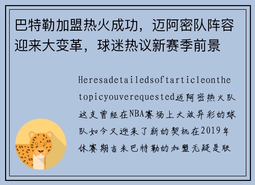 巴特勒加盟热火成功，迈阿密队阵容迎来大变革，球迷热议新赛季前景