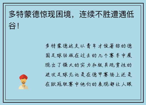多特蒙德惊现困境，连续不胜遭遇低谷！