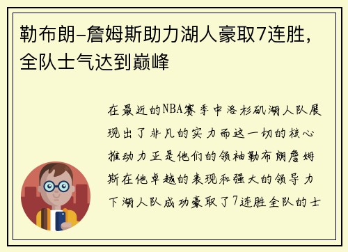 勒布朗-詹姆斯助力湖人豪取7连胜，全队士气达到巅峰