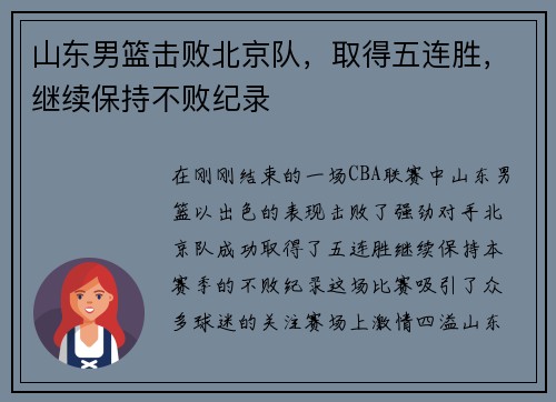 山东男篮击败北京队，取得五连胜，继续保持不败纪录