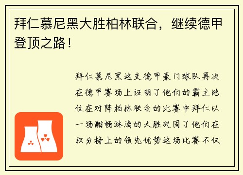 拜仁慕尼黑大胜柏林联合，继续德甲登顶之路！
