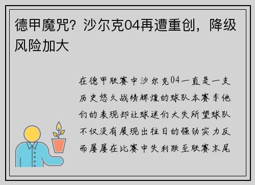 德甲魔咒？沙尔克04再遭重创，降级风险加大