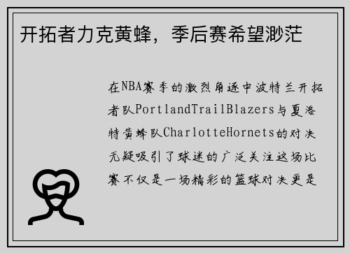 开拓者力克黄蜂，季后赛希望渺茫