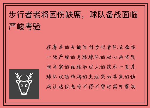 步行者老将因伤缺席，球队备战面临严峻考验
