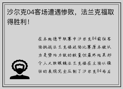 沙尔克04客场遭遇惨败，法兰克福取得胜利！