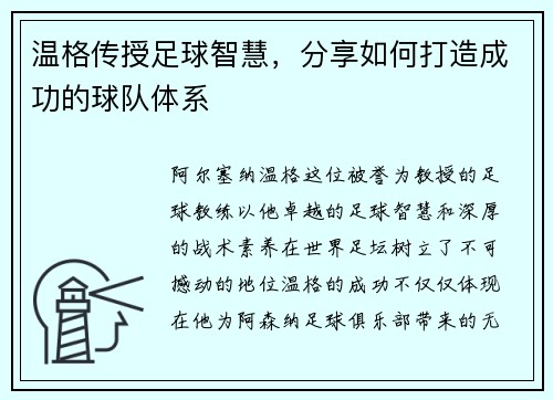 温格传授足球智慧，分享如何打造成功的球队体系