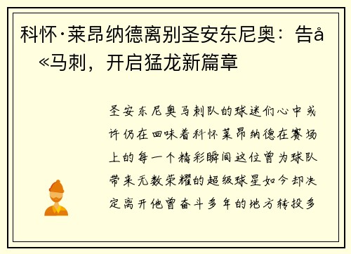 科怀·莱昂纳德离别圣安东尼奥：告别马刺，开启猛龙新篇章