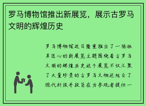 罗马博物馆推出新展览，展示古罗马文明的辉煌历史