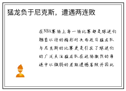 猛龙负于尼克斯，遭遇两连败