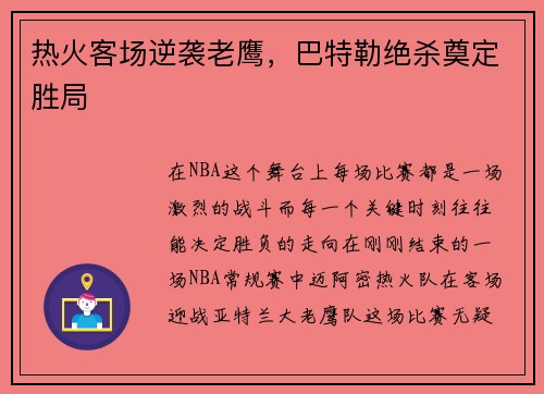 热火客场逆袭老鹰，巴特勒绝杀奠定胜局
