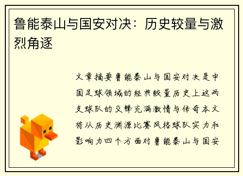 鲁能泰山与国安对决：历史较量与激烈角逐