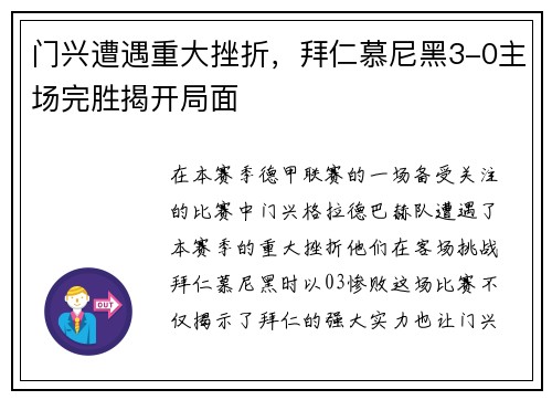 门兴遭遇重大挫折，拜仁慕尼黑3-0主场完胜揭开局面