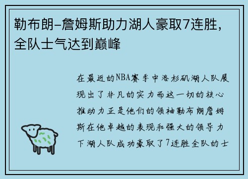 勒布朗-詹姆斯助力湖人豪取7连胜，全队士气达到巅峰