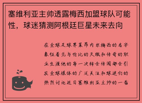 塞维利亚主帅透露梅西加盟球队可能性，球迷猜测阿根廷巨星未来去向