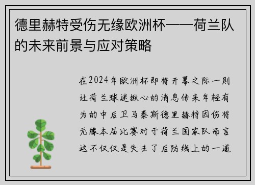 德里赫特受伤无缘欧洲杯——荷兰队的未来前景与应对策略