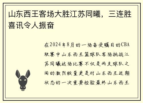 山东西王客场大胜江苏同曦，三连胜喜讯令人振奋