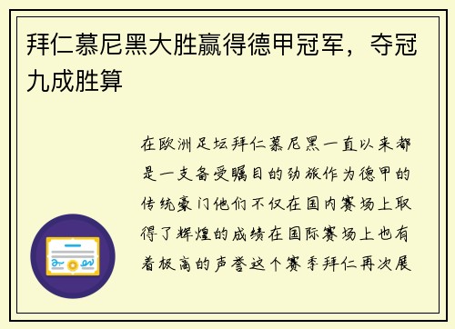 拜仁慕尼黑大胜赢得德甲冠军，夺冠九成胜算