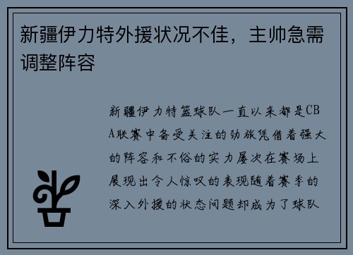 新疆伊力特外援状况不佳，主帅急需调整阵容