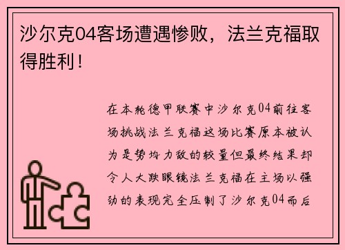 沙尔克04客场遭遇惨败，法兰克福取得胜利！