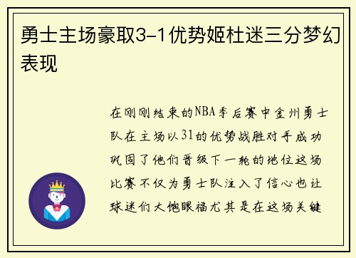 勇士主场豪取3-1优势姬杜迷三分梦幻表现