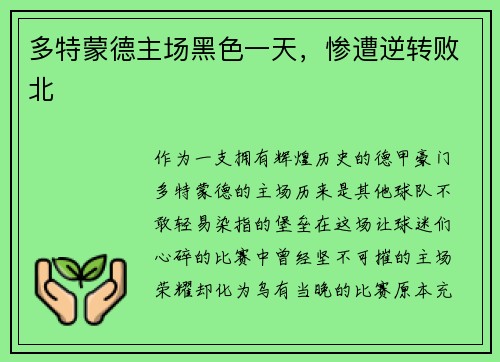 多特蒙德主场黑色一天，惨遭逆转败北
