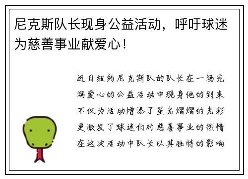 尼克斯队长现身公益活动，呼吁球迷为慈善事业献爱心！