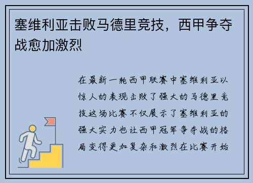 塞维利亚击败马德里竞技，西甲争夺战愈加激烈
