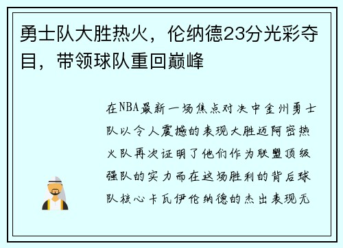 勇士队大胜热火，伦纳德23分光彩夺目，带领球队重回巅峰