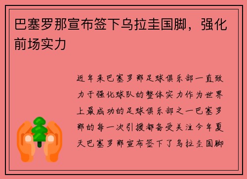 巴塞罗那宣布签下乌拉圭国脚，强化前场实力