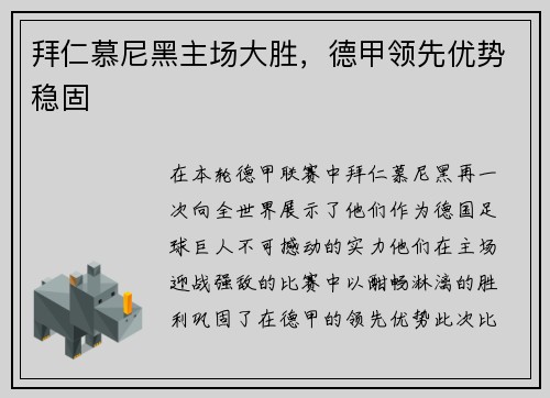 拜仁慕尼黑主场大胜，德甲领先优势稳固