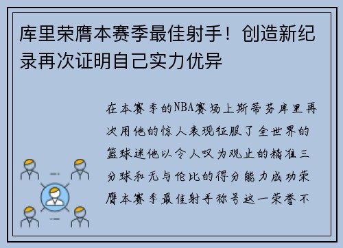 库里荣膺本赛季最佳射手！创造新纪录再次证明自己实力优异