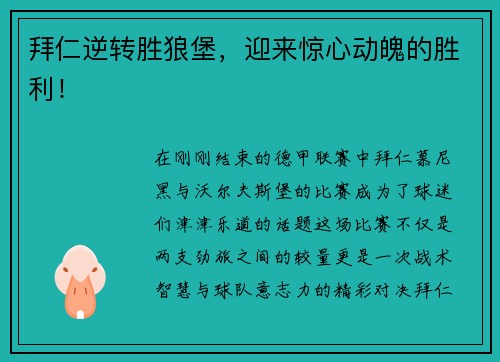 拜仁逆转胜狼堡，迎来惊心动魄的胜利！