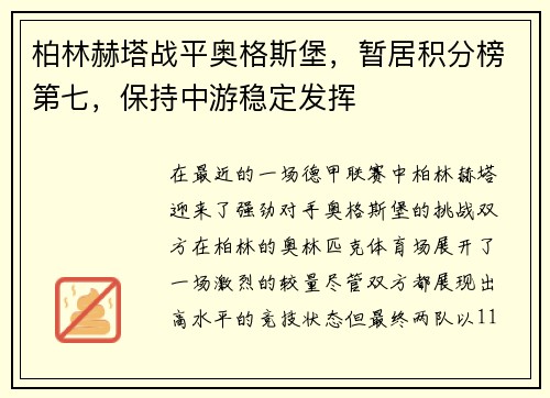 柏林赫塔战平奥格斯堡，暂居积分榜第七，保持中游稳定发挥