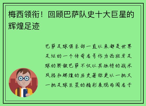 梅西领衔！回顾巴萨队史十大巨星的辉煌足迹