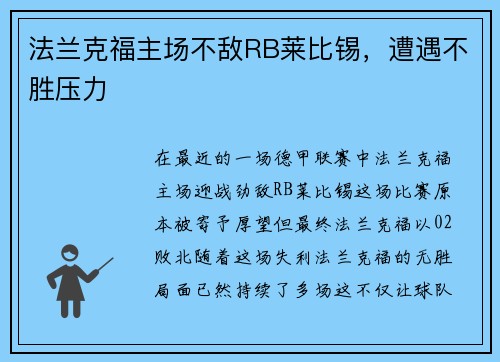 法兰克福主场不敌RB莱比锡，遭遇不胜压力