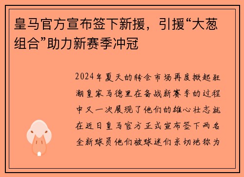 皇马官方宣布签下新援，引援“大葱组合”助力新赛季冲冠