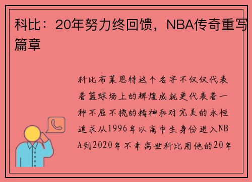 科比：20年努力终回馈，NBA传奇重写篇章