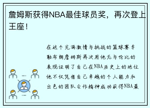 詹姆斯获得NBA最佳球员奖，再次登上王座！