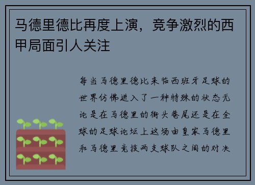 马德里德比再度上演，竞争激烈的西甲局面引人关注