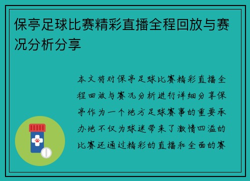 保亭足球比赛精彩直播全程回放与赛况分析分享