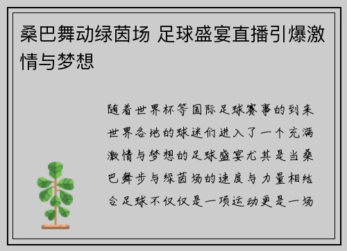 桑巴舞动绿茵场 足球盛宴直播引爆激情与梦想