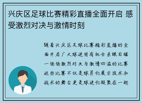 兴庆区足球比赛精彩直播全面开启 感受激烈对决与激情时刻