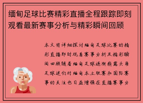 缅甸足球比赛精彩直播全程跟踪即刻观看最新赛事分析与精彩瞬间回顾
