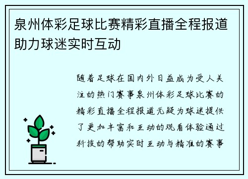 泉州体彩足球比赛精彩直播全程报道助力球迷实时互动